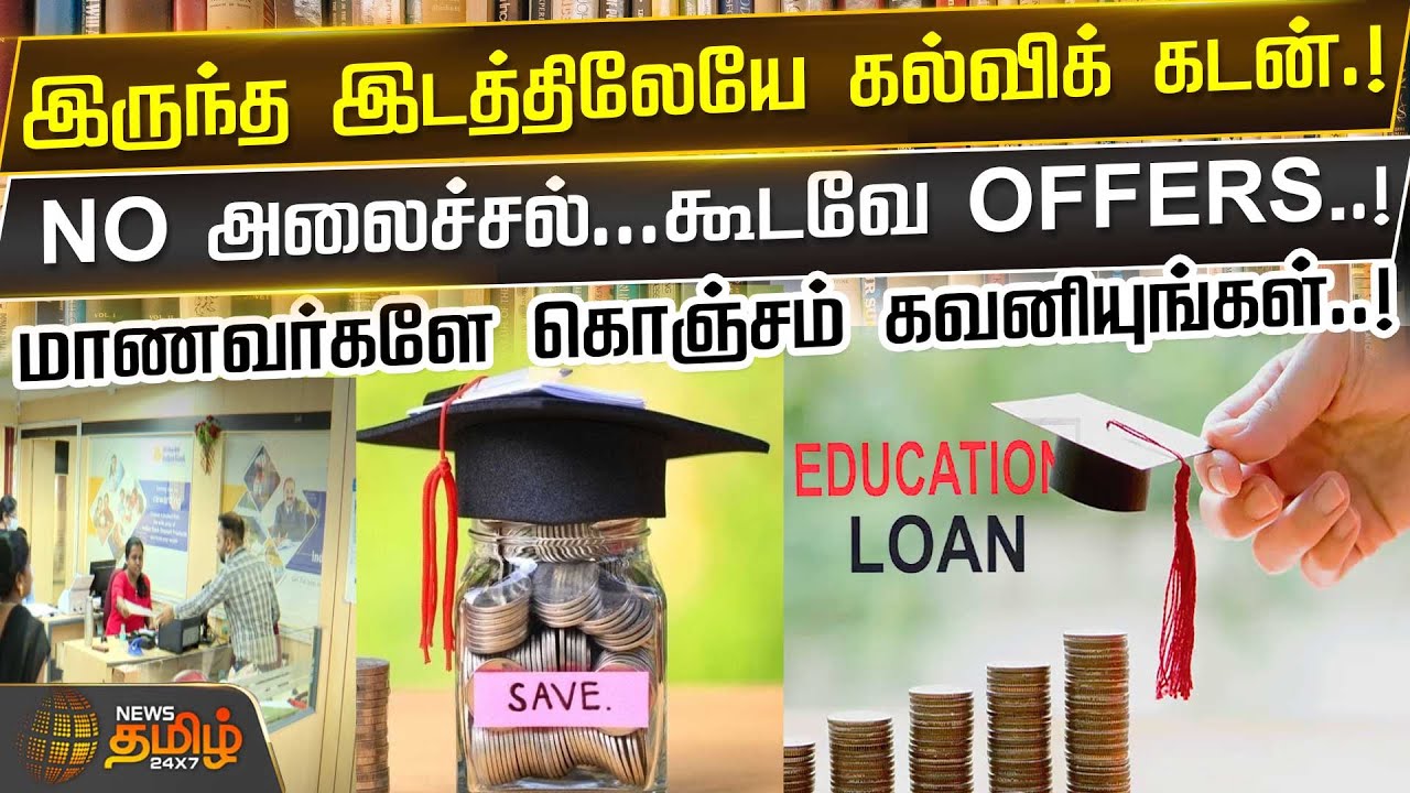 இருந்த இடத்திலேயே கல்விக் கடன்.!NO அலைச்சல்...கூடவே OFFERS.! Education Loan | Newstamil24x7
