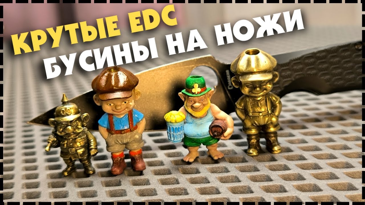 УНИКАЛЬНЫЕ EDC БУСИНЫ ДЛЯ НОЖЕЙ / Мастерская 102%