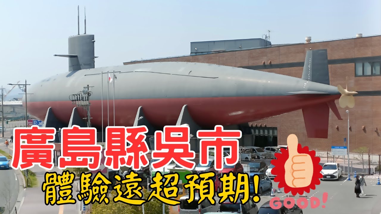 【廣島縣吳市】日本海軍重鎮👨‍✈️曾建造世界最大戰艦、油輪船⚓巨型潛水艦內部免費參觀 | 體驗遠超預期!【日本自由行2025 EP.35】