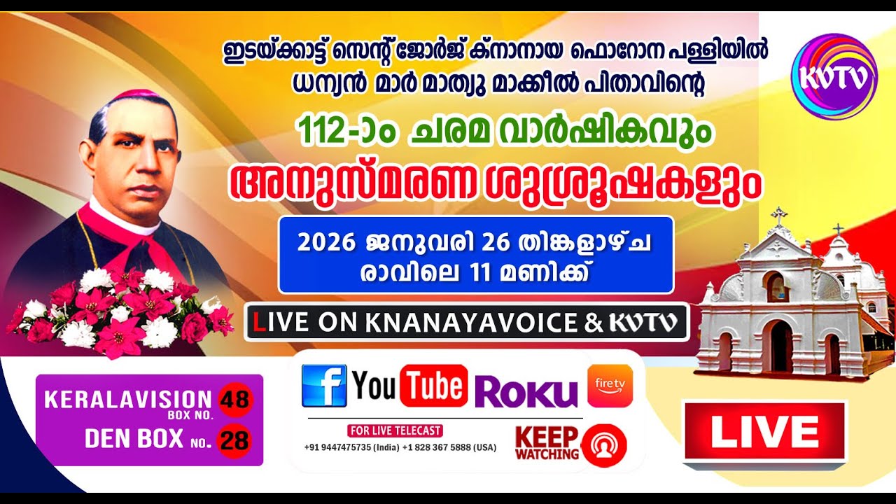 ഇടയ്ക്കാട്ട് | ധന്യന്‍ മാര്‍ മാത്യു മാക്കീല്‍ പിതാവിന്റെ 112-ാം ചരമവാര്‍ഷികം | KNANAYAVOICE