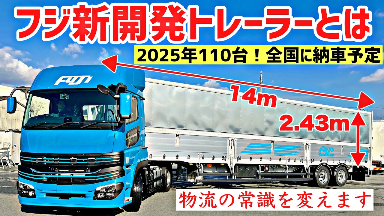 【TREX×フジトランスポート】高床・低床どちらも対応！物流効率化を実現する画期的トレーラーが登場