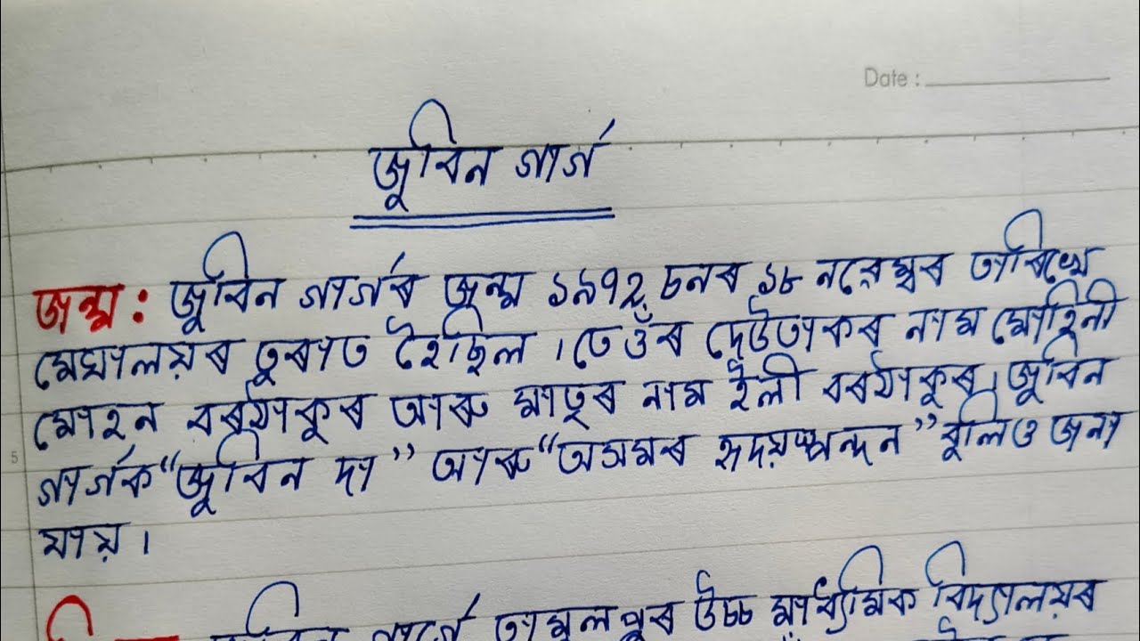 জুবিন গাৰ্গৰ ৰচনা ||জুবিন গাৰ্গৰ জীৱনী ||Zubeen Garg's Essay || Biography Of ZubeenGarg ||