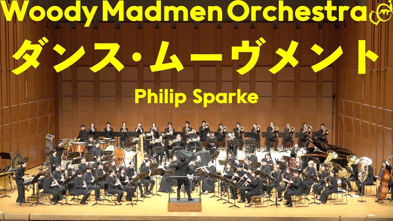 ダンス・ムーヴメント (Dance Movements) / P.スパーク (Philip Sparke) | Woody Madmen Orchestra (WMO)