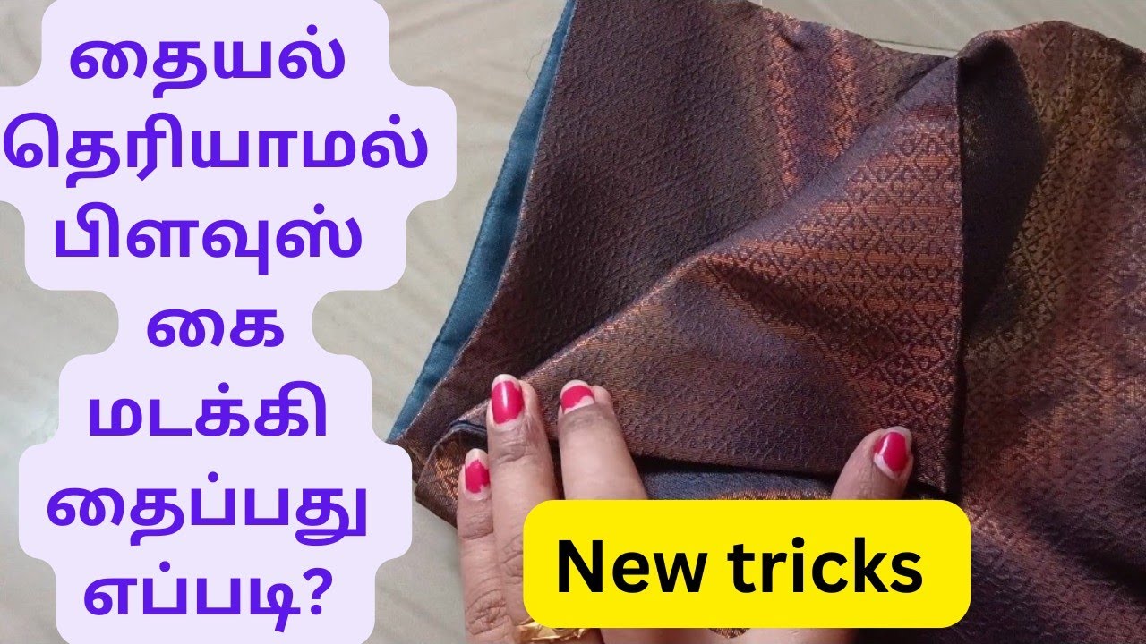 Invisible sleeve folding in tamil || தையல் தெரியாமல் கை மடித்து தைப்பது எப்படி? #tailoringvideos