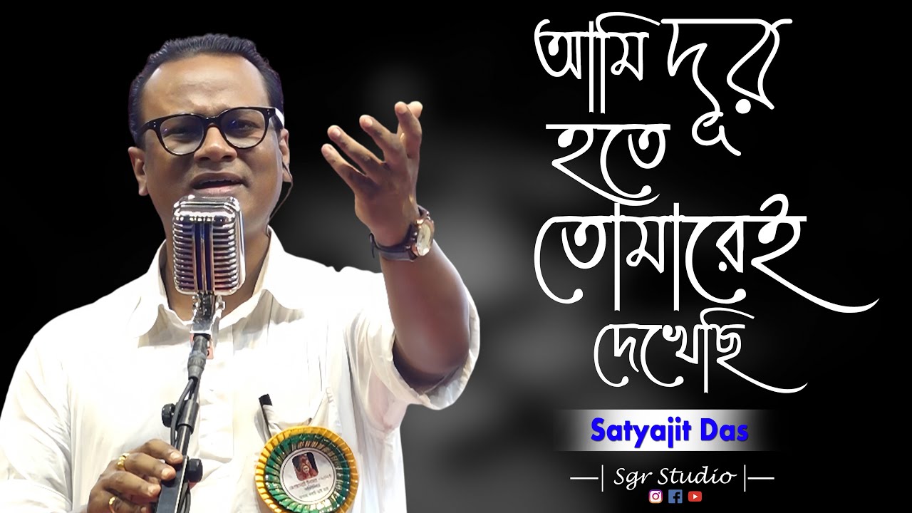 Ami Dur Hote Tomarei Dekhechi | আমি দূর হতে তোমারে দেখেছি || Live Cover by Satyajit Das