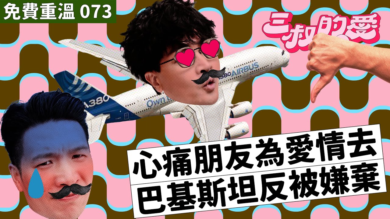 免費重溫 EP073｜心痛朋友為愛情去巴基斯坦反被嫌棄