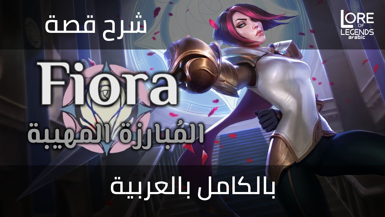 شرح قصة Fiora بالكامل بالعربية | League of Legends