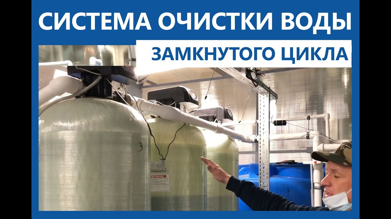 Система водоочистки и водоподготовки замкнутого цикла на пищевом производстве