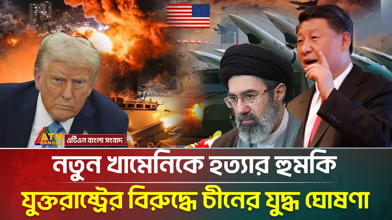 ইরানের নতুন খামেনিকে হ/ত্যার হু/মকি ট্রাম্পের বি/রু/দ্ধে চীনের যু/দ্ধ ঘোষণা | China | Iran | ATN