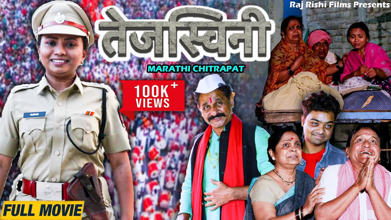 तेजस्विनी - नविन मराठी चित्रपट 2023 | Superhit Marathi #ACTION Full Movie | TEJASWINI | Marathi Film