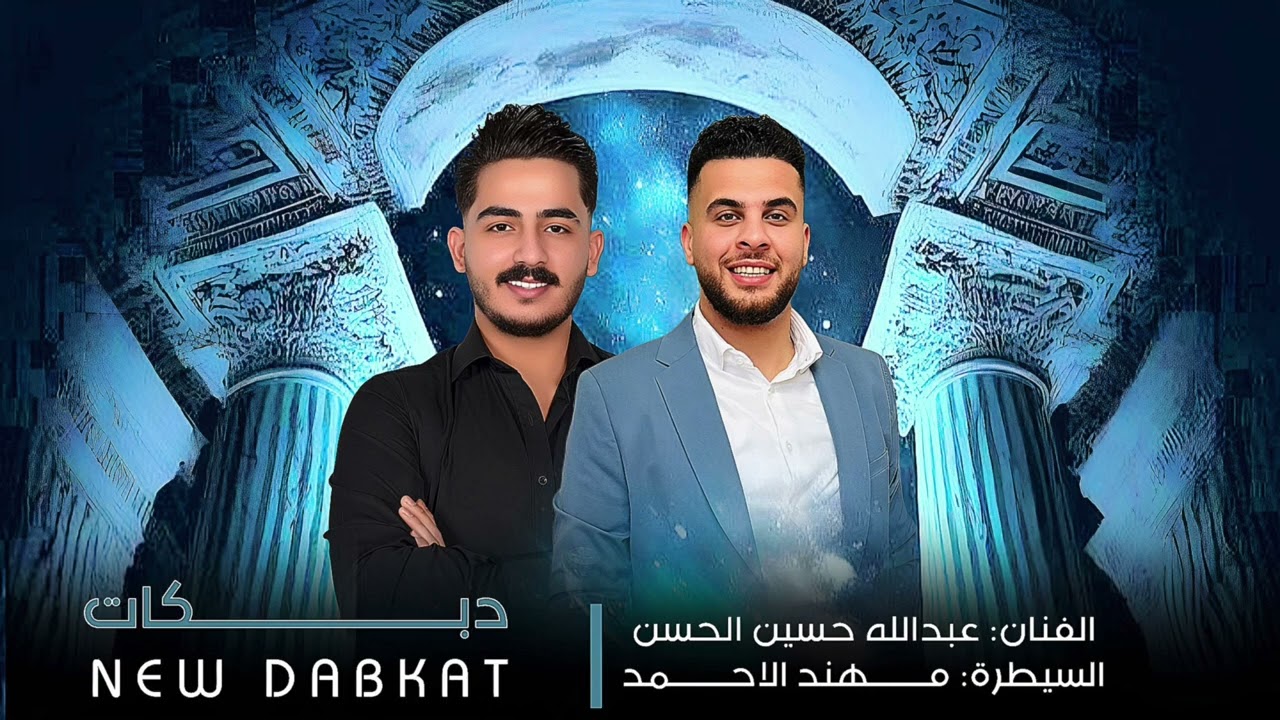 دبكات الفنان عبدلله حسين الحسين العازف مهند الاحمد