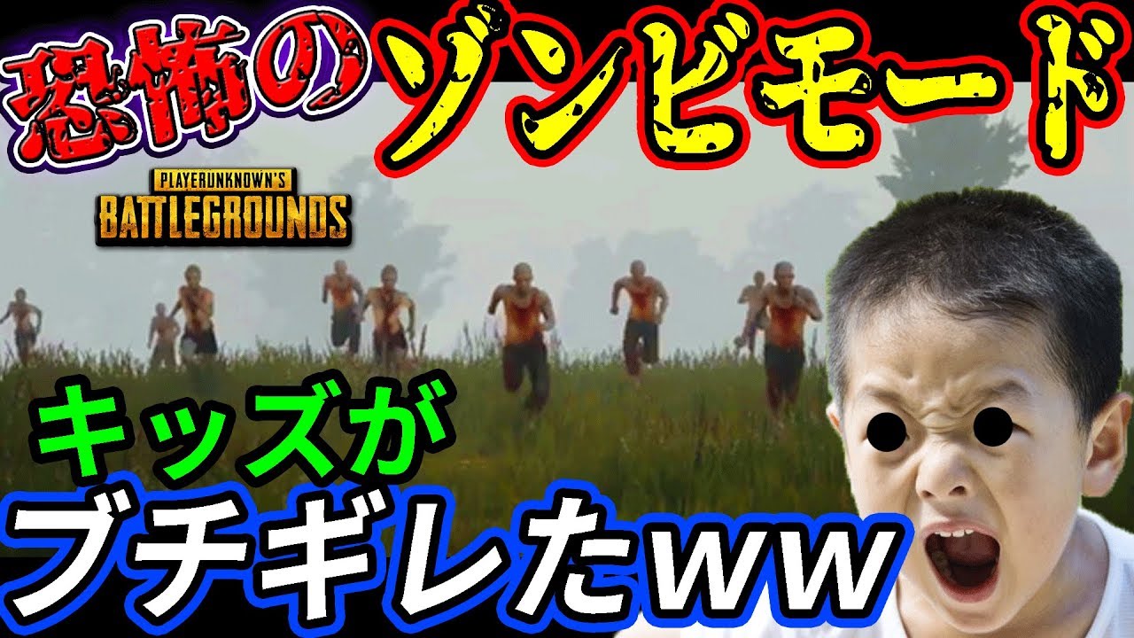 【PUBG】ゾンビモードで初心者キッズを成敗したら、ブチギレて可愛かったｗｗ　総長ウララ　実況
