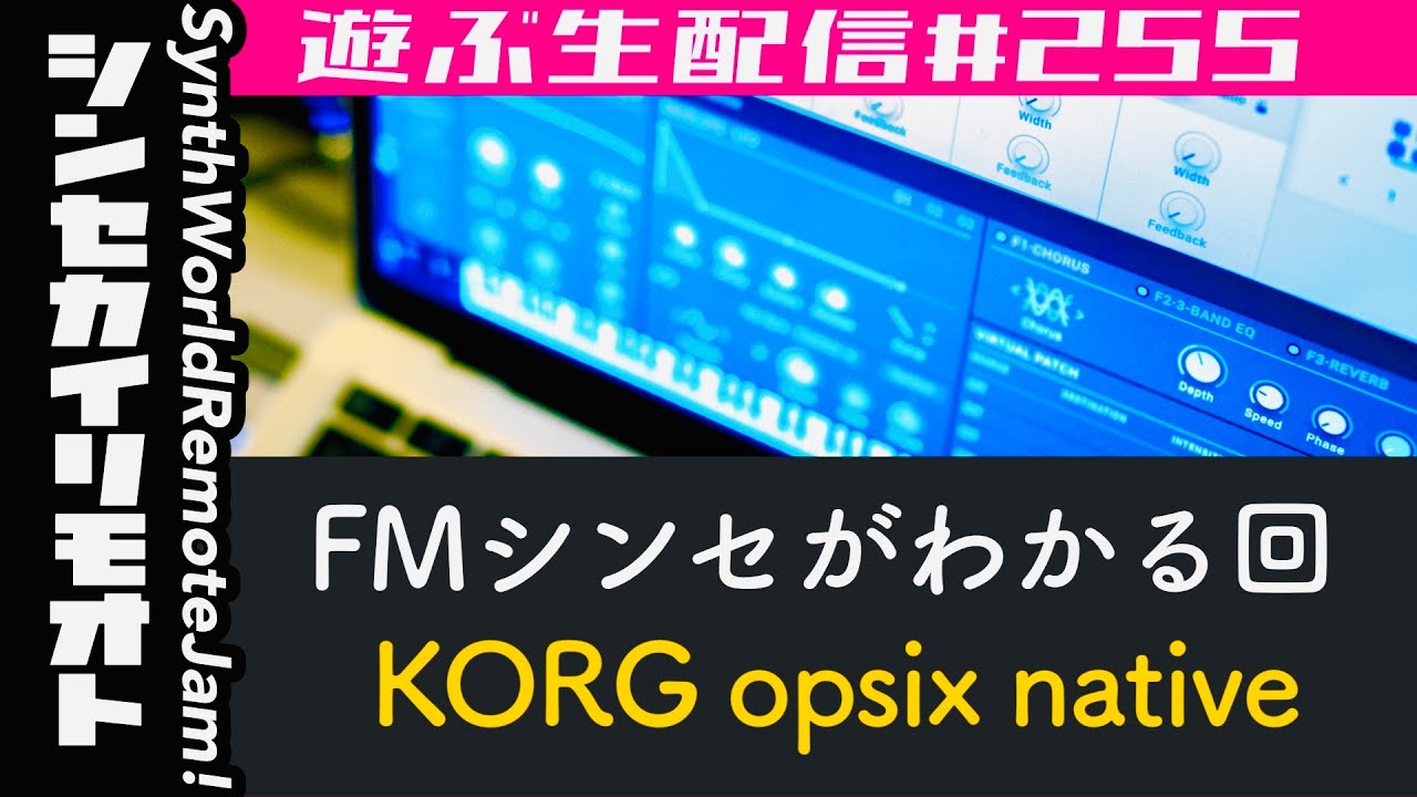 #シンセカイリモオト 255 OPSIX nativeで遊ぶ生配信 KORG
