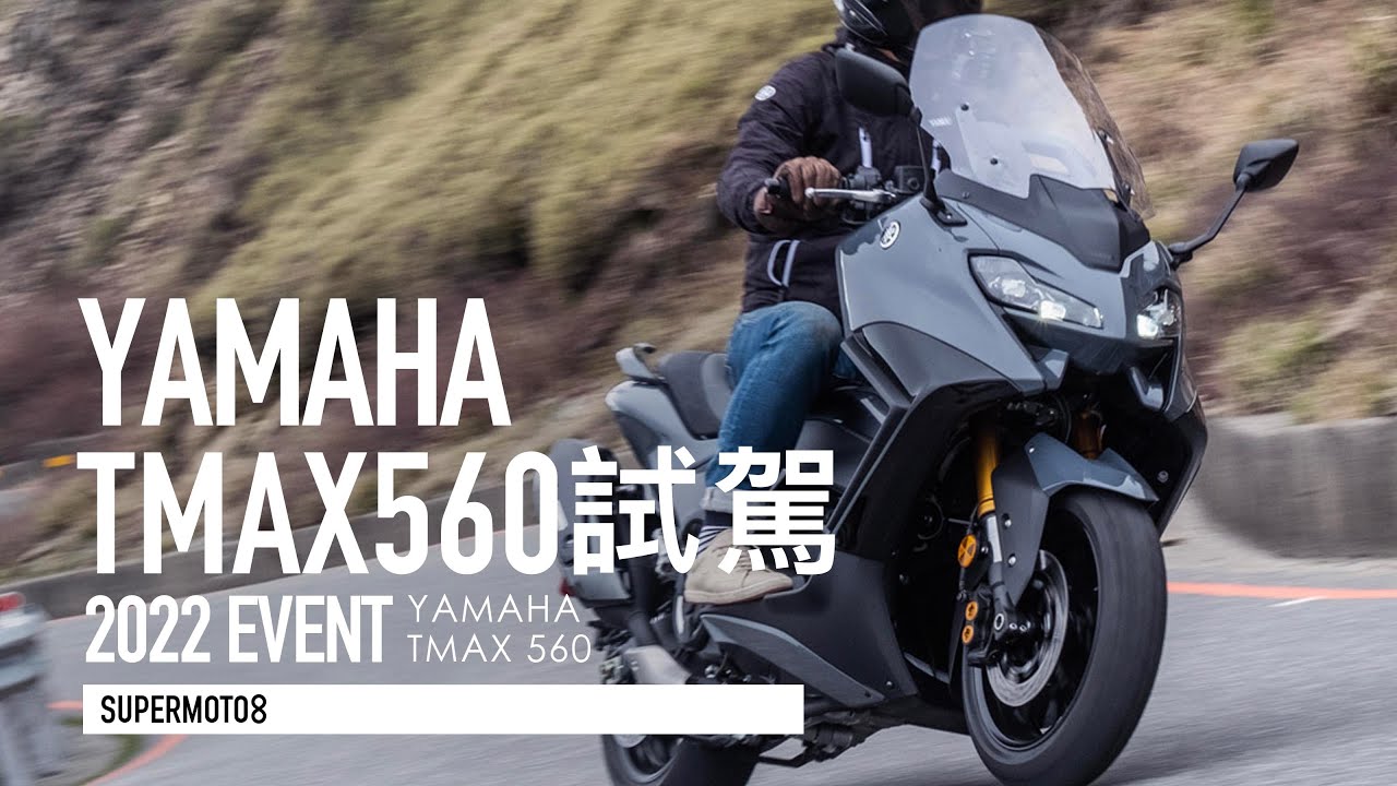 外型大膽 科技升級！2022 YAMAHA TMAX560試駕『開啟字幕』