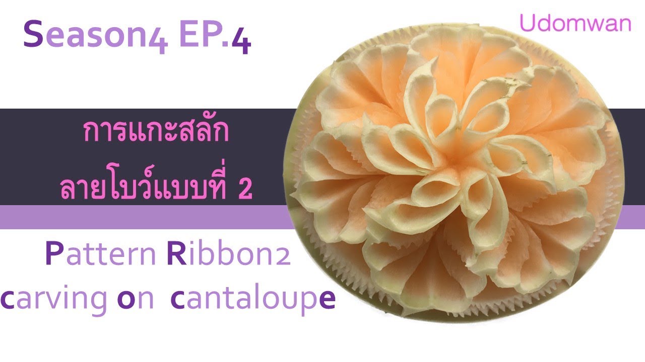 Season 4 [EP.4] การแกะสลักลายโบว์ 2 Pattern Ribbon 2  carving on cantaloupe