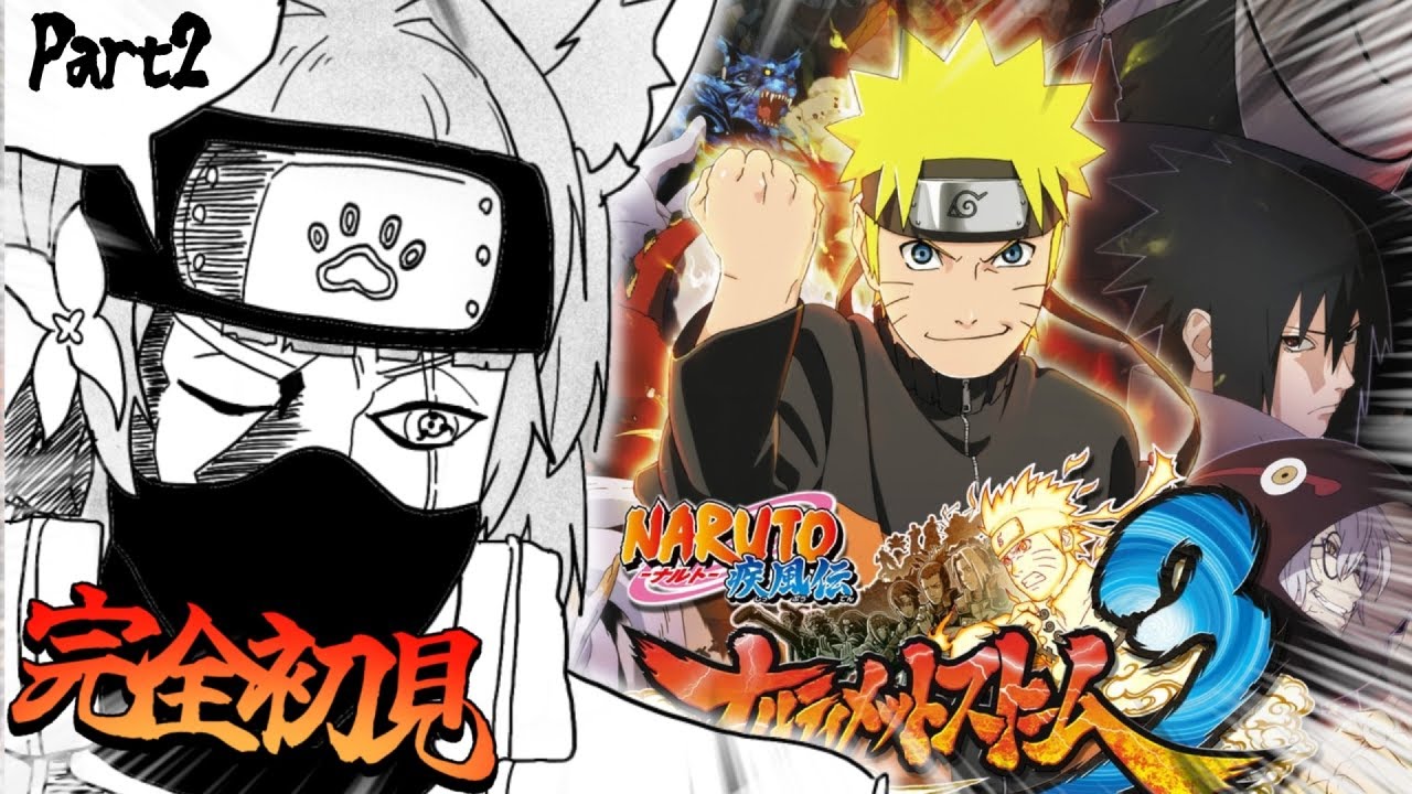 【 NARUTO-ナルト-疾風伝 ナルティメットストーム3 】完全初見なミリしらNARUTO実況.ᐟ.ᐟ ぶつかり合う二人の結末は... Part２【#ちゅのらいぶ #新人vtuber ベルプロ 】