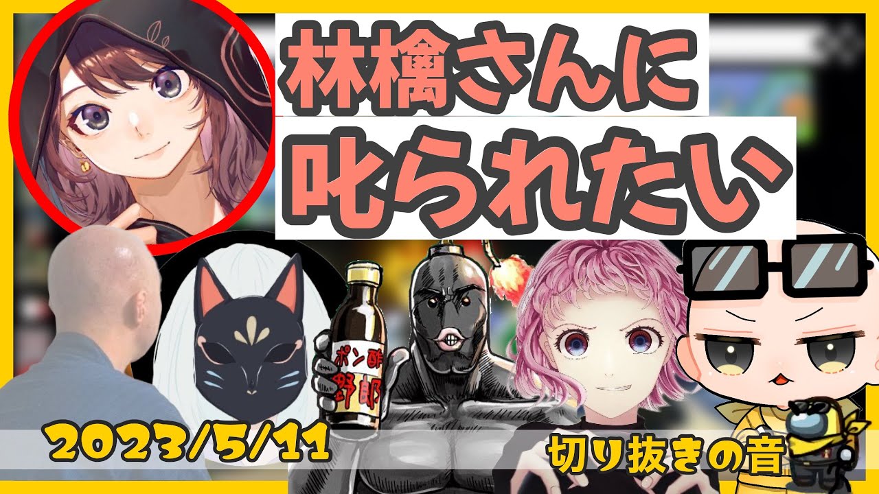 林檎さんに叱られたい男たち【2023/5/11 Is/いずちゃんねる切り抜き】