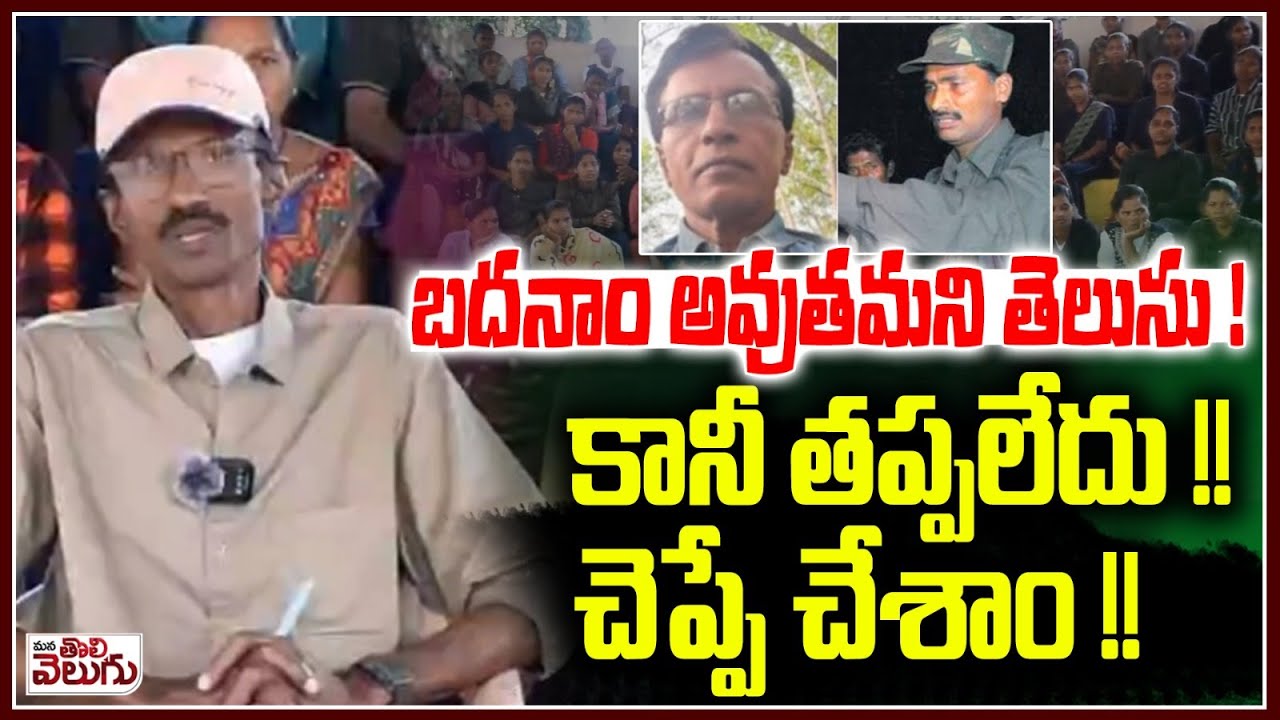 బదనాం అవుతమని తెలుసు !కానీ తప్పలేదు !! | Maoist Ashanna Clarity About His Surrenders
