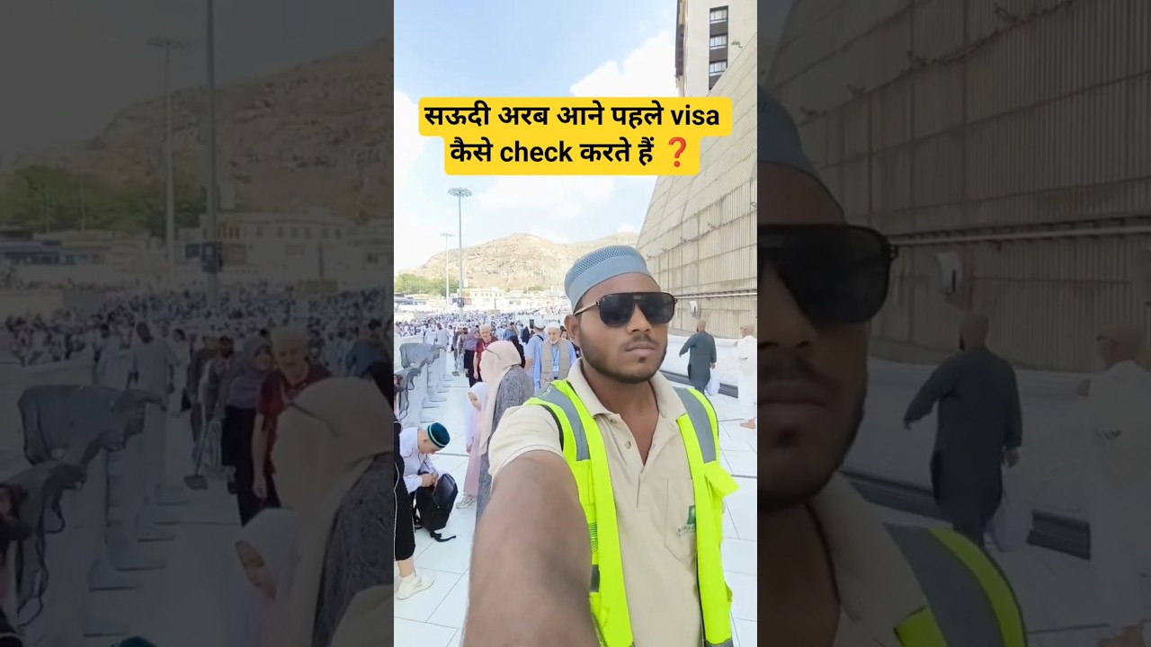 सऊदी अरब आने  से पहले visa कैसे check करते हैं ❓🤔