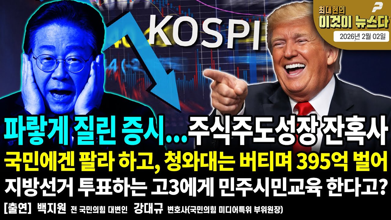파랗게 질린 증시...주식주도성장 잔혹사 / 국민에겐 팔라 하고, 청와대는 버티며 395억 벌어 / 지방선거 투표하는 고3에게 민주시민교육 한다고? [이것이 뉴스다]