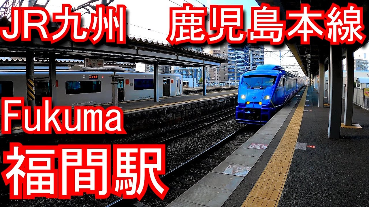 鹿児島本線　福間駅 Fukuma Station. Kagoshima Main Line