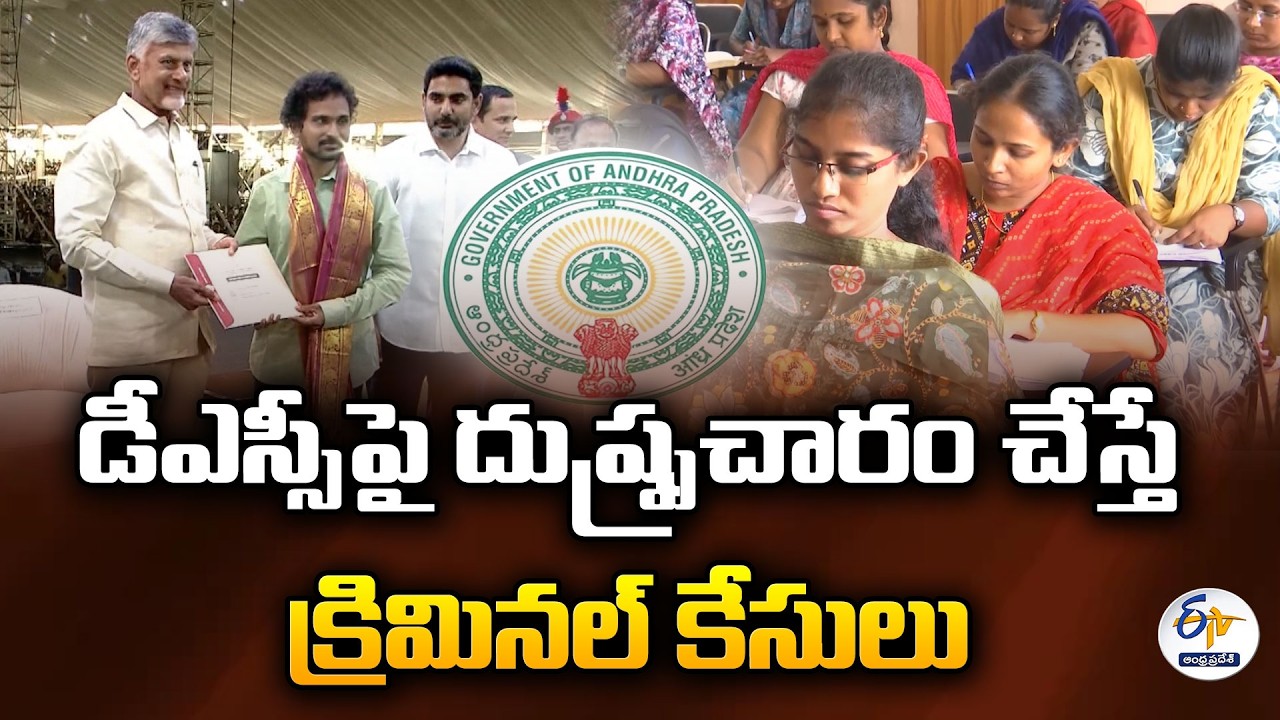 Criminal Cases to Be Filed Over Mega DSC Misinformation | AP Education Dept Issues Strong Warning