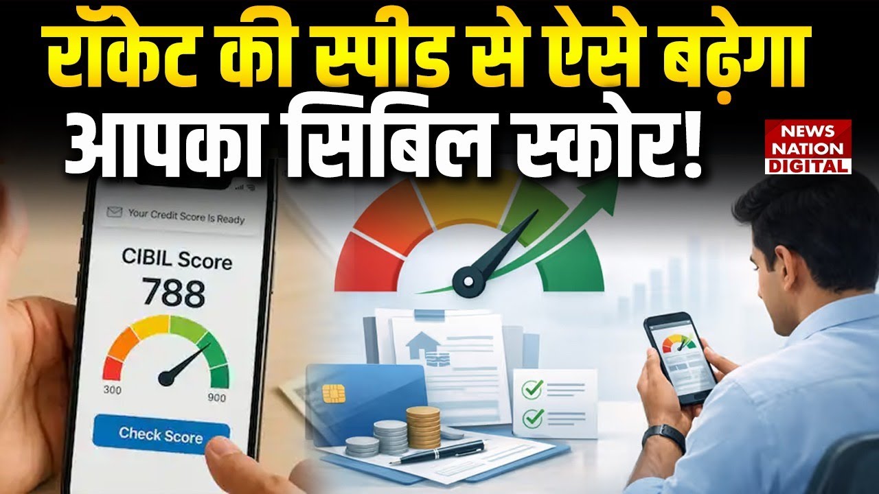 Credit Score Increase Tips: Rocket की Speed से Increase करेगा CIBIL Score , बस Follow करें ये Tips!
