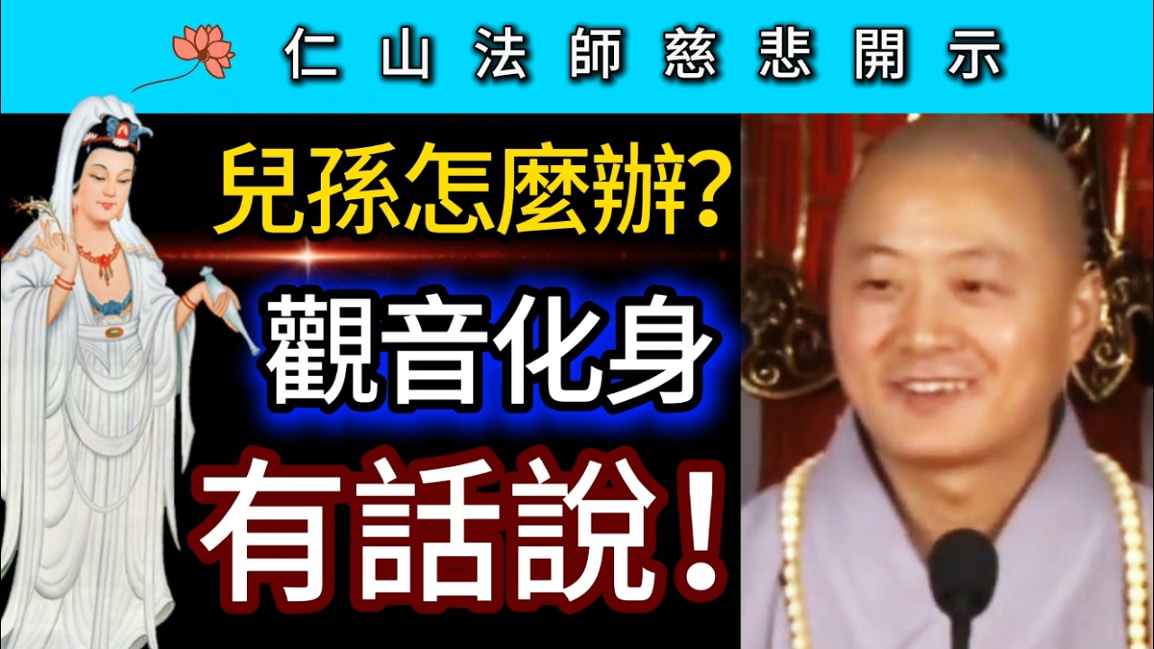 兒孫怎麼辦？ 觀音化身有話說！ ~ 仁山法師慈悲開示