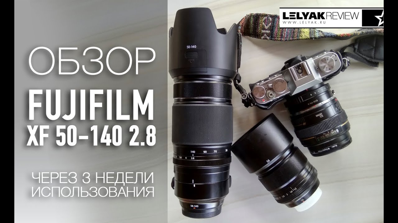 Fujifilm XF 50-140mm 2.8 - Обзор объектива после 3 недель использования - Плюсы и минусы