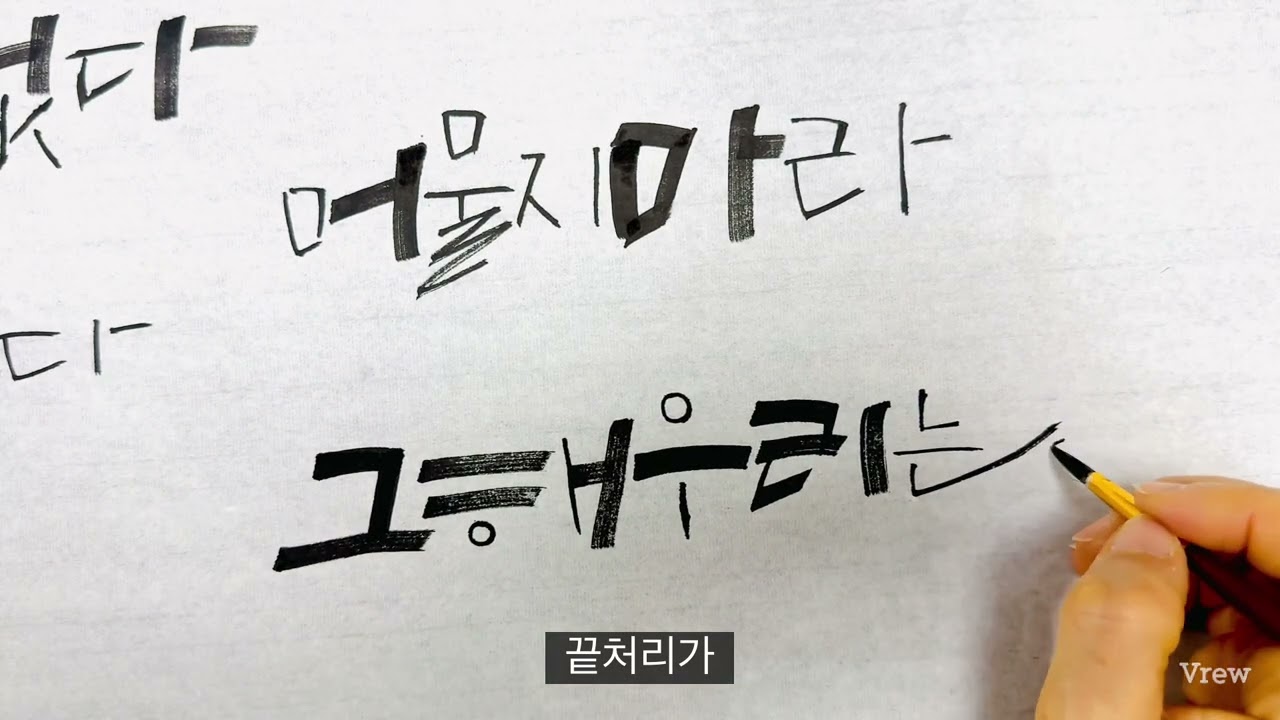 [캘리그라피 강좌] 평붓쓰기 도구활용 3