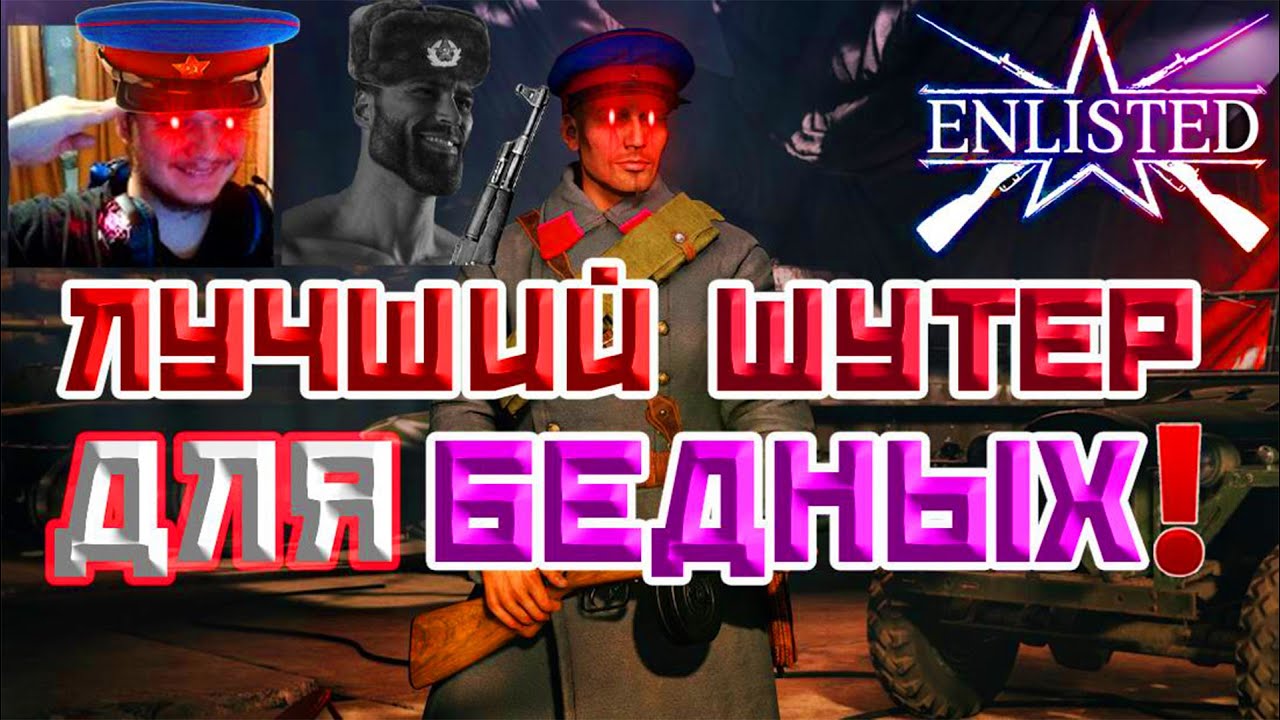 👑 ЛУЧШИЙ БЕСПЛАТНЫЙ ШУТЕР 2026 ГОДА! | Enlisted ⚔️