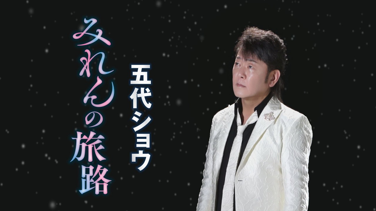 五代ショウ「みれんの旅路」MUSIC VIDEO
