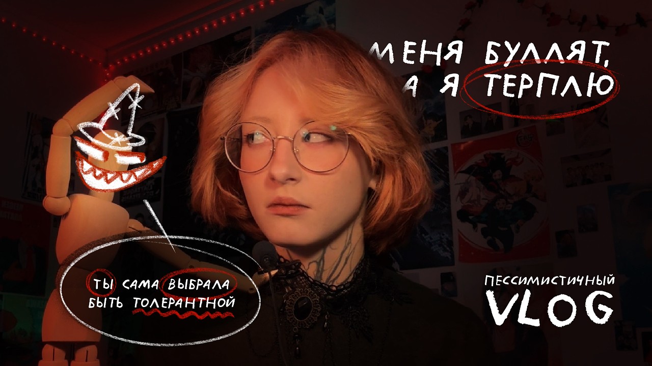 ПРО БУЛЛИНГ И ТОЛЕРАНТНОСТЬ | ПЕССИМИСТИЧНЫЙ VLOG