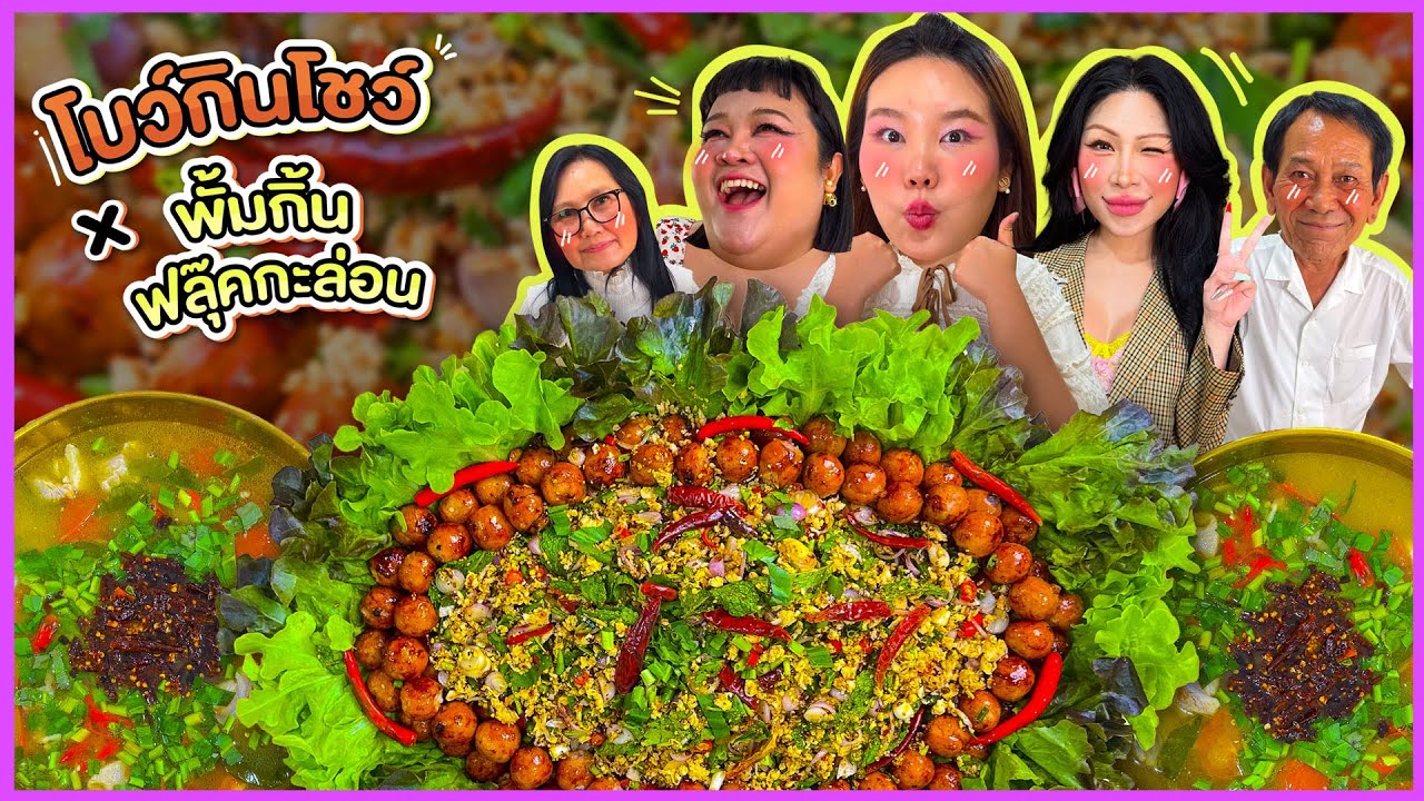 โบว์กินโชว์ x ฟลุ๊คกะล่อน พั้มกิ้น EP.66 ลาบไก่ ไส้กรอกอีสาน ต้มแซ่บกระดูกอ่อนนน!!! l Bow Kanyarat