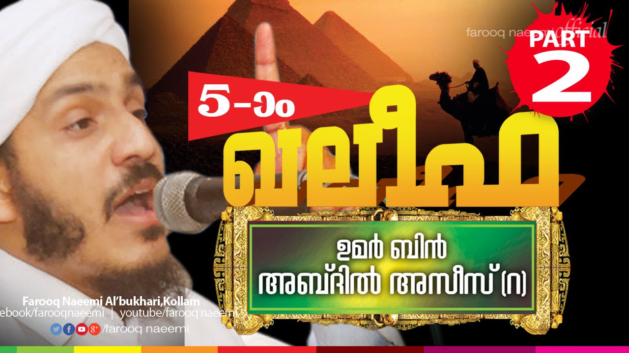5-ആാം ഖലീഫ (Part.2)│Islamic Speech in Malayalam│Farooq Naeemi│Muslim Prabhashanam