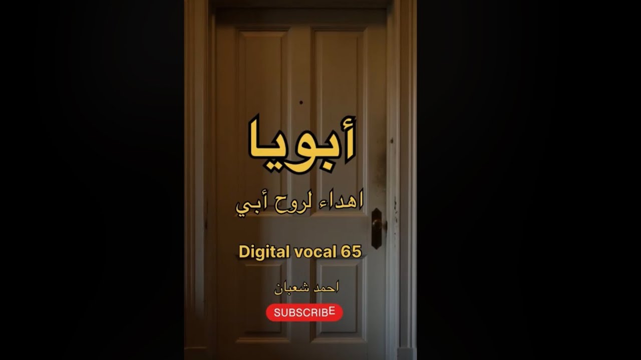  لسّه اسمك نور | أغنية عن فقدان الأب |Ai