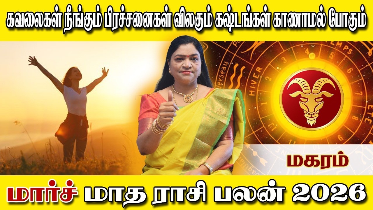 மார்ச்  மாத மகரம் ராசி பலன்கள்  2026 | மகரம் |  Makaram Rasi March Month Rasi Palan 2026 | Makaram