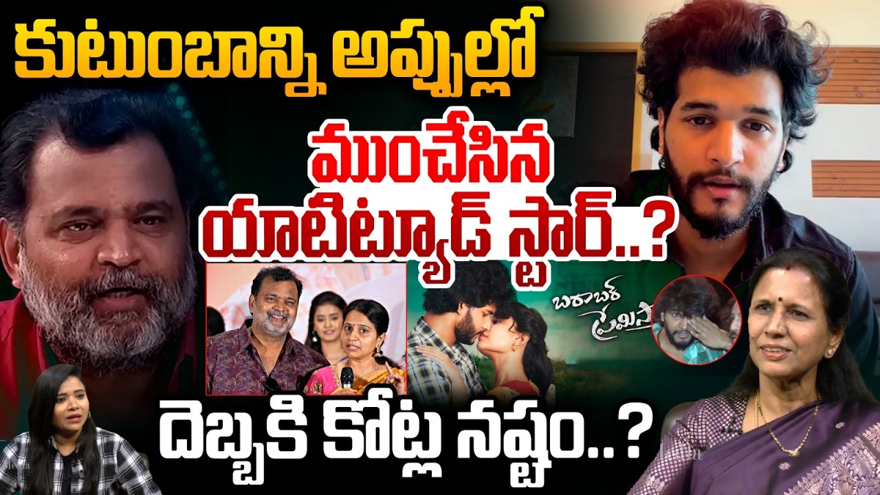 అప్పుల్లో చంద్రహాస్ కుటుంబం..?| Big Loss To Chandrahas Movie | Attitude Star Chandrahas | Prabhakar
