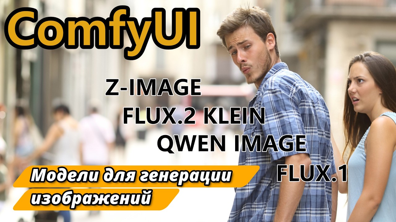 Основные модели для генерации изображений в ComfyUI | Гайд для новичков