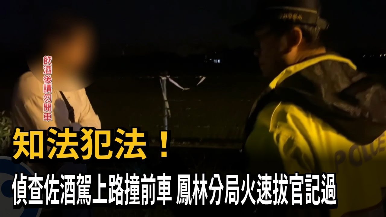 知法犯法! 偵查佐酒駕上路撞前車 鳳林分局火速拔官記過－民視新聞