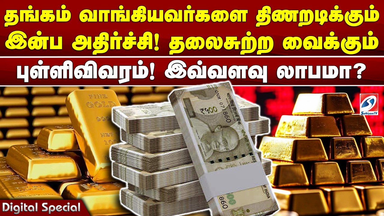 தங்கம் வாங்கியவர்களை திணறடிக்கும் இன்ப அதிர்ச்சி! தலைசுற்ற வைக்கும் புள்ளிவிவரம்!
