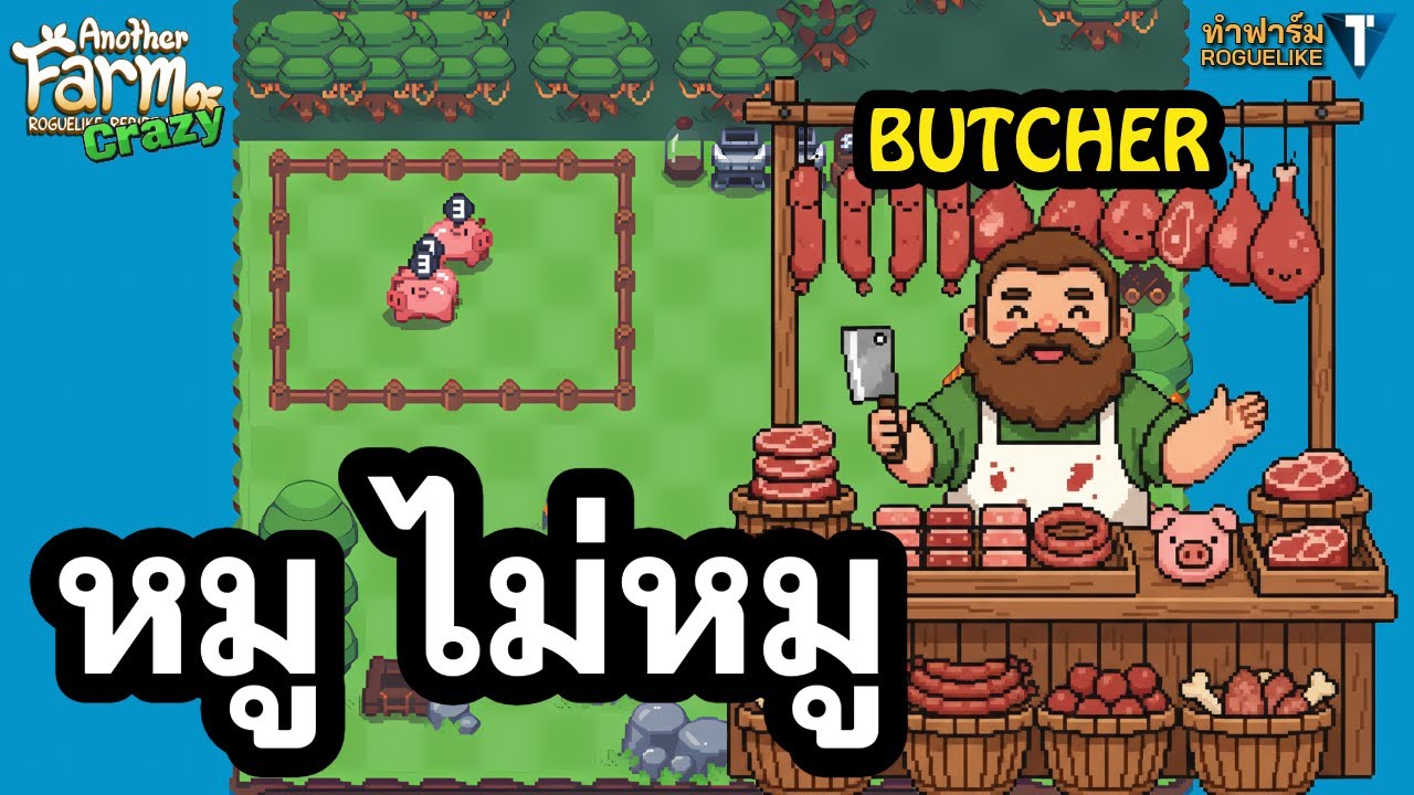 หมูหรือไม่หมูกับอาชีพ Butcher 🐷 [Another Farm Roguelike: Rebirth ไทย/TH] Diff. Crazy