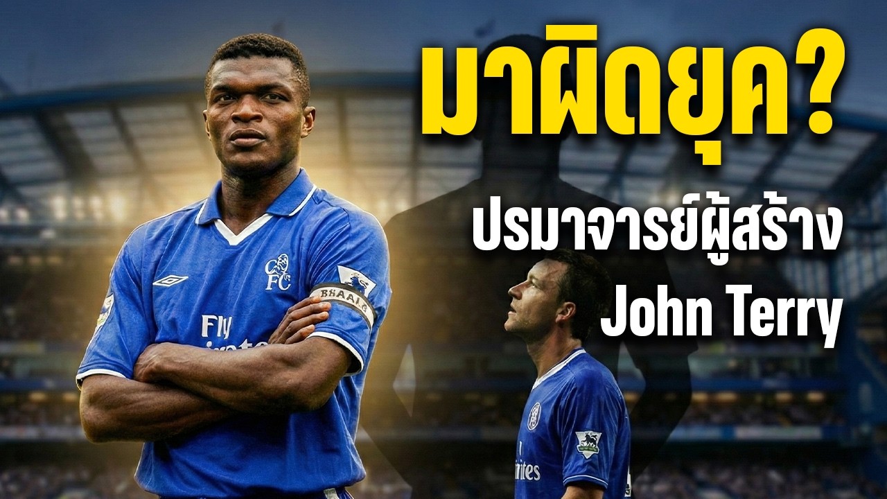ปรมาจารย์ผู้สร้าง John Terry: เรื่องจริงของ Marcel Desailly 'The Rock' ที่โลกมองข้าม