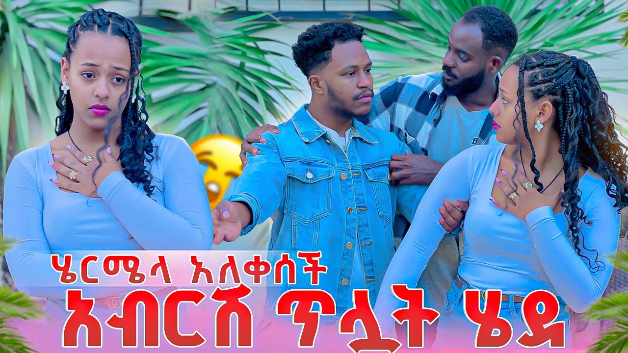 አብርሽ ሄርሜላን ጥሏት ሄደ.ሄርሜላ አለቀሰች😭