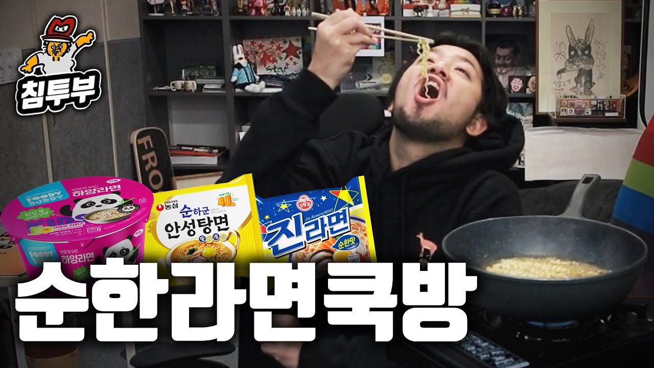 영혼을 강탈 당한 순한 라면 먹방