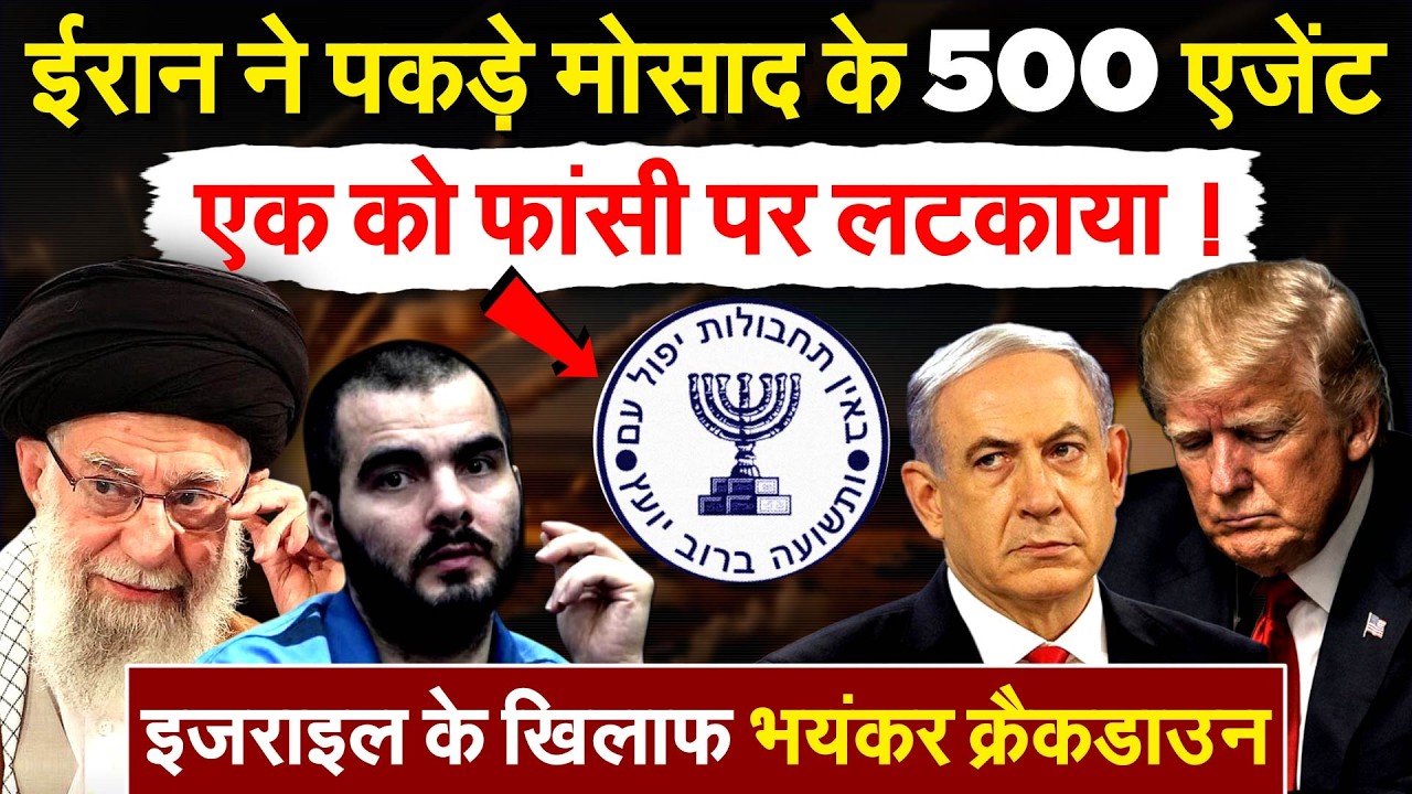 Iran ने पकड़े मोसाद के 500 एजेंट...एक को फांसी पर लटकाया ! Israel के खिलाफ भयंकर क्रैकडाउन