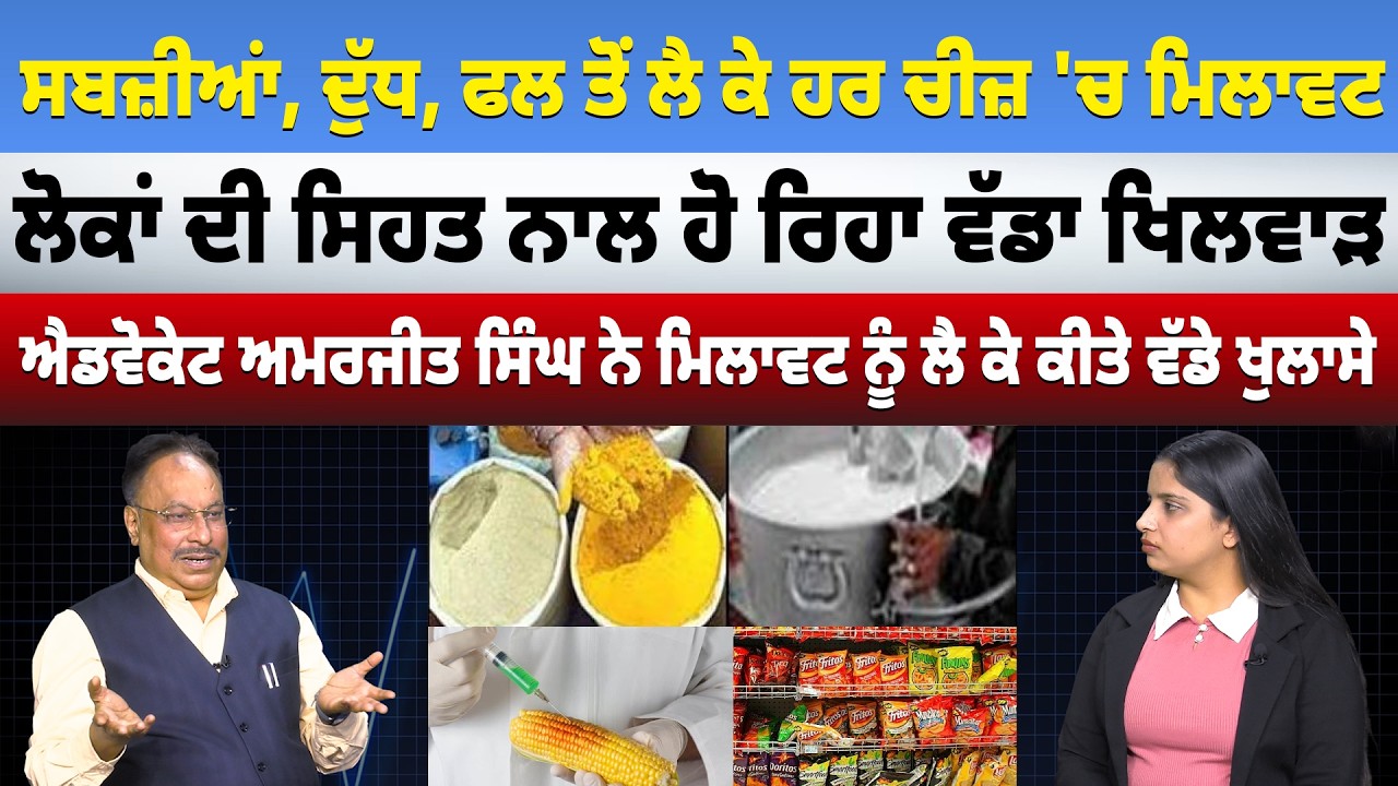 ਸਬਜ਼ੀਆਂ, ਦੁੱਧ, ਫਲ ਤੋਂ ਲੈ ਕੇ ਹਰ ਚੀਜ਼ 'ਚ ਮਿਲਾਵਟ - ਐਡਵੋਕੇਟ ਅਮਰਜੀਤ ਸਿੰਘ ਨੇ ਕੀਤੇ ਵੱਡੇ ਖੁਲਾਸੇ Food Safety?