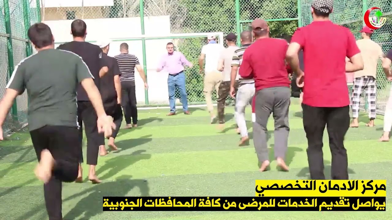 دائرة صحة البصرة - مركز الادمان التخصصي