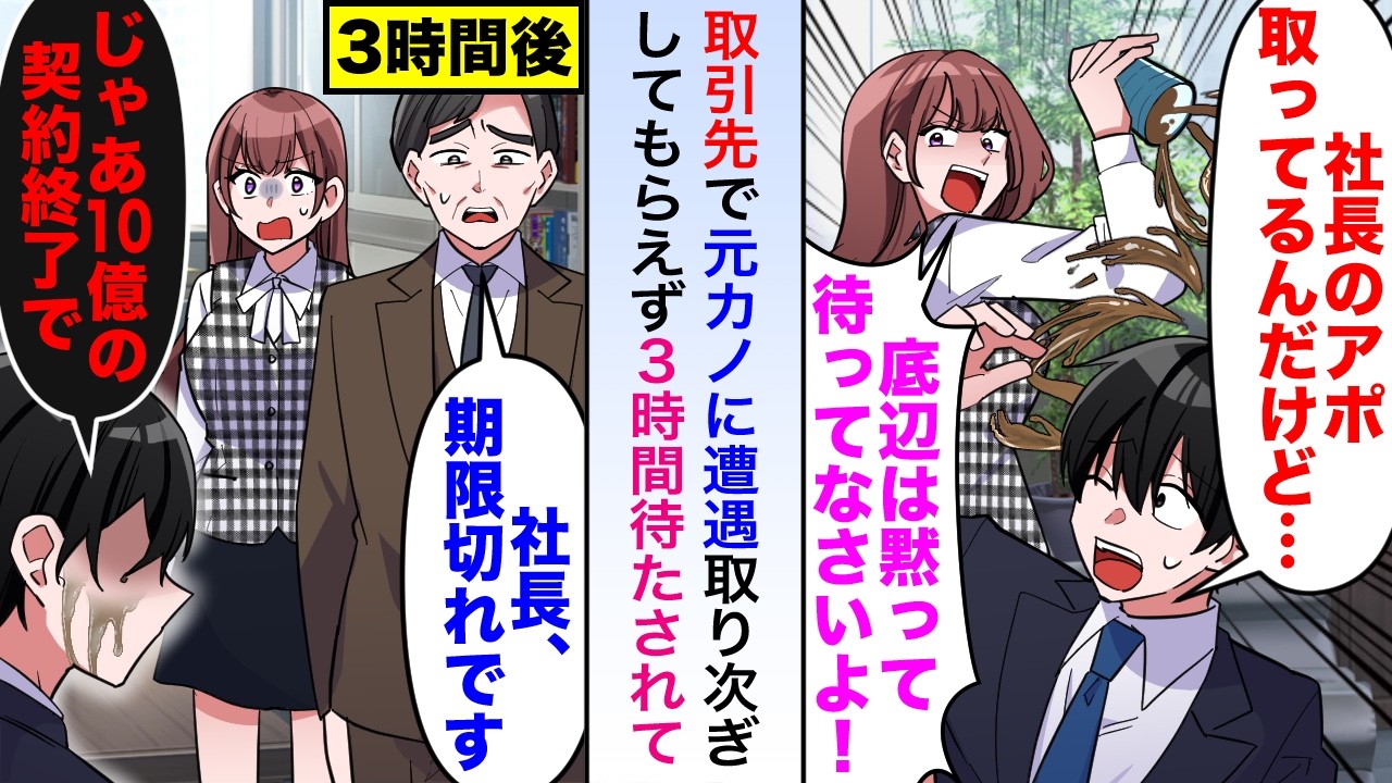 【漫画】取引先で元カノに取り次ぎしてもらえず3時間待たされたので「期限切れですね」と10億円の契約を終了すると取引先社長が飛んできて...【恋愛マンガ動画】