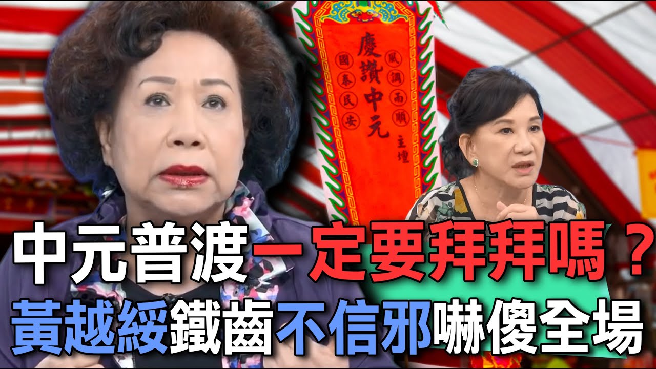 中元普渡一定要拜拜嗎？！黃越綏鐵齒不信邪離奇遭遇！對鬼神為何要心存敬畏之心？【新聞挖挖哇】每周精選